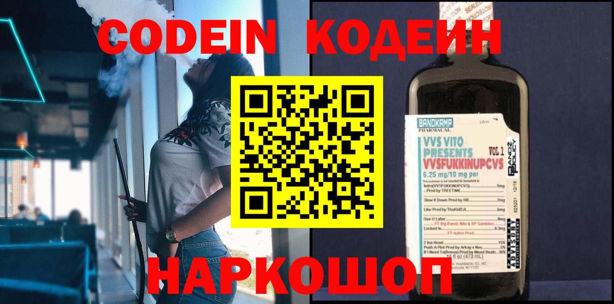 Кодеиновый сироп Lean Purple Drank  Кодеин напиток Lean (лин)  Вход с VPN  Сосновоборск 
